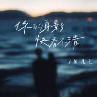 你的身影快看不清 - Single - 鱼儿七