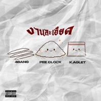 งานละเอียด (feat. 4BANG & K.Aglet) - Single - PEE CLOCK