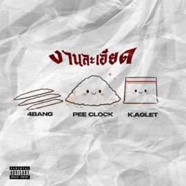 งานละเอียด (feat. 4BANG & K.Aglet) PEE CLOCK