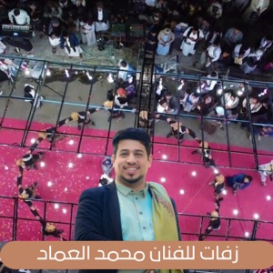 من اقوى الزفات للفنان محمد العماد والفنان عصام العصامي في محافظة إب افراح ال الصايدي