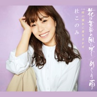 花は苦労の風に咲く/めぐり雨(ラベンダー盤) - EP - Konomi Mori