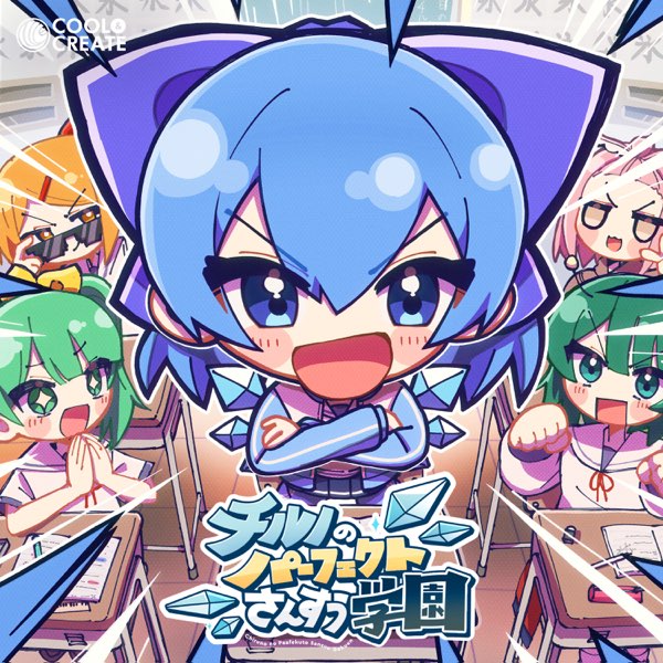 チルノのパーフェクトさんすう学園 - Single - COOL&CREATEの