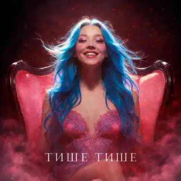 Тише тише