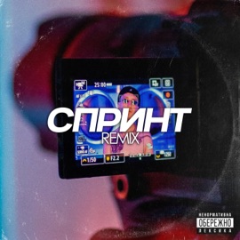 Спринт (feat. Джонні Дивний) [Remix] Jointjay