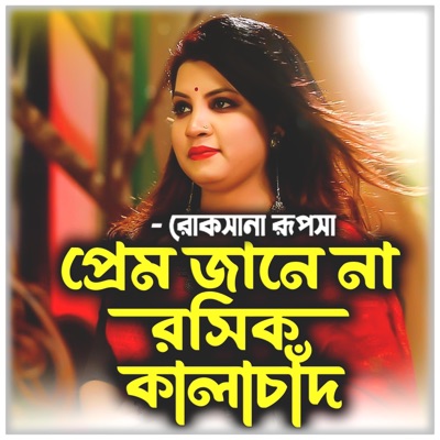 প্রেম জানে না রসিক কালাচাঁদ-Prem Jane Na Roshik KalaChad (feat. রুপসা & Rupsha) - Single