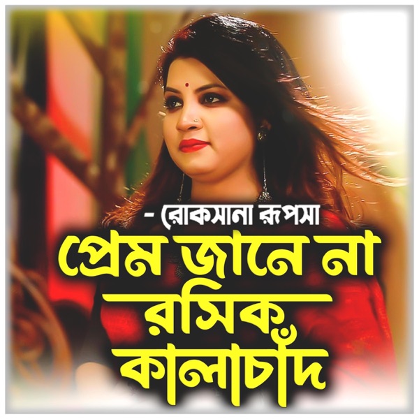 প্রেম জানে না রসিক কালাচাঁদ-Prem Jane Na Roshik KalaChad (feat. রুপসা & Rupsha)