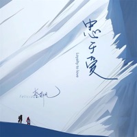 忠于爱 - Single - Felicia蔡菲凡