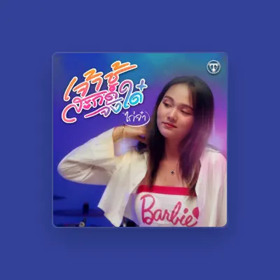 Listen to ไก่จ๋า, watch music videos, read bio, see tour dates & more!