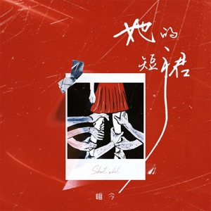 她的短裙 - Single