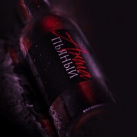 Пьяный - Single - Arma