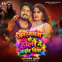 jagarnathwa Bo Holiya Me Kaile Biya - Single - Manish Tufani