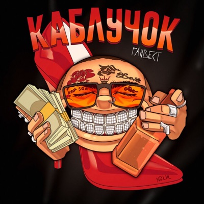 Каблучок - Single