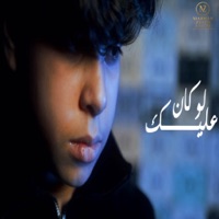لو كان عليك (مسألتنيش) - Single - Adam Elamir - ������ ������������