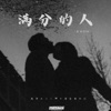 满分的人 - Single