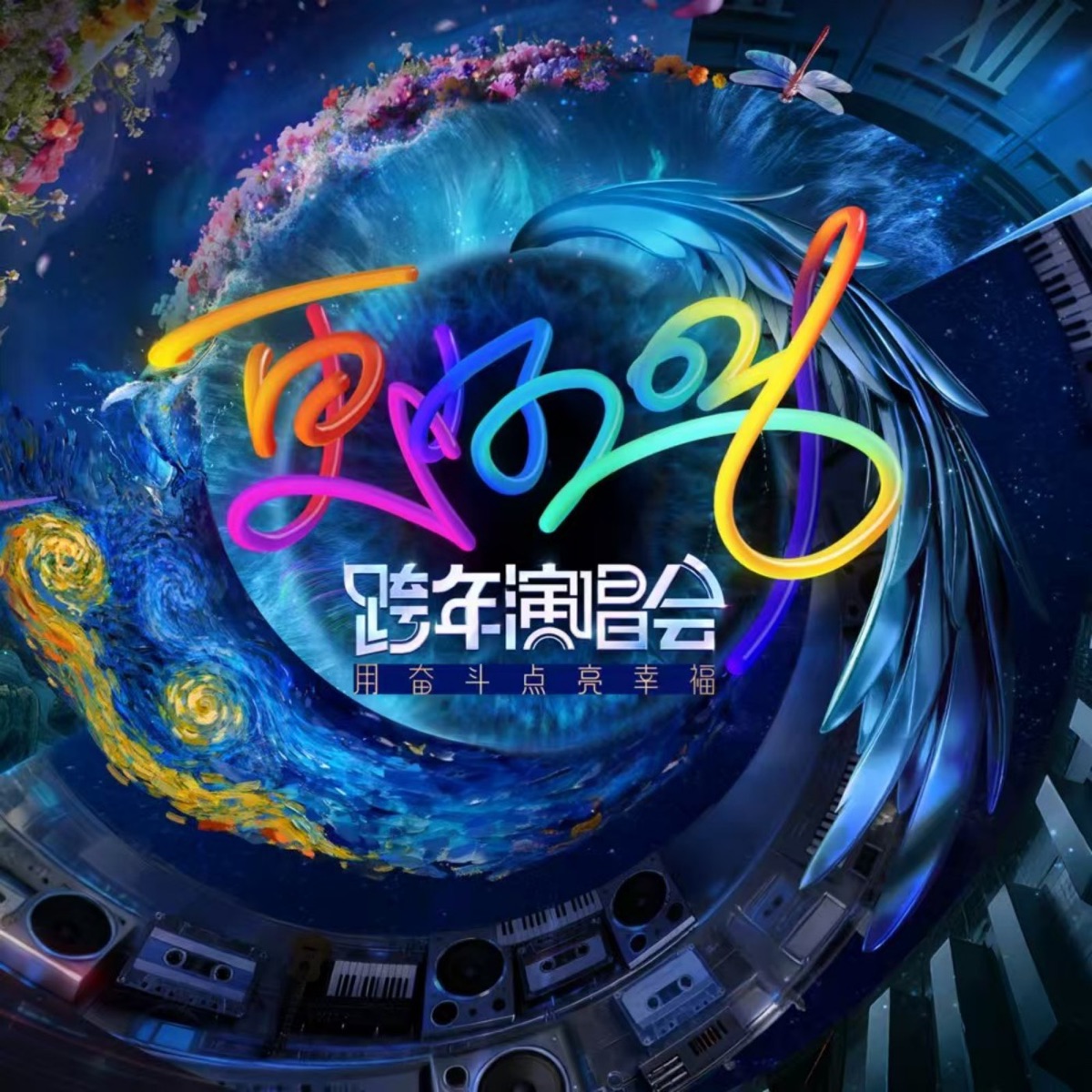 群星 - 更好2026江苏卫视跨年演唱会 (2025) [iTunes Plus AAC M4A]-新房子