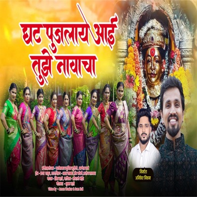 Ghat Pujlay Aai (feat. Shiva Mhatre & Sonali Bhoir) - Single