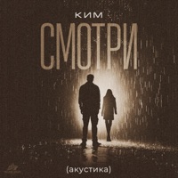 Смотри (акустика) - Single - КИМ
