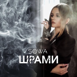 Шрами SOWA