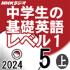 NHK 中学生の基礎英語 レベル1 2024年5月号 上 - 本多 敏幸