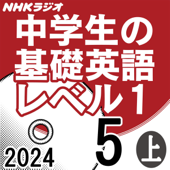 NHK 中学生の基礎英語 レベル1 2024年5月号 上