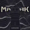 Маяк