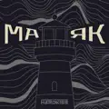 МАЯК