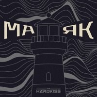 Маяк - Single - The Hardkiss