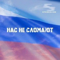 Нас не сломают - Single - Stereoline
