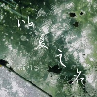 以夏之名 - Single - 顾叮当