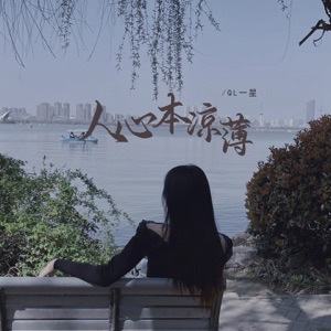人心本凉薄 - Single