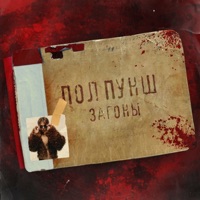 ЗАГОНЫ - Single - ПОЛ ПУНШ