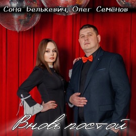 Вновь постой Олег Семёнов & Соня Белькевич