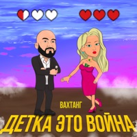 Детка, это война - Single - Vahtang