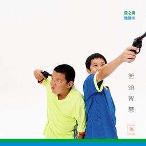 街头智慧 - Single
