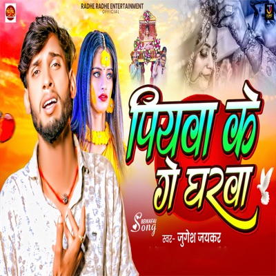 Piyawa Ke Ge Gharwa - Single