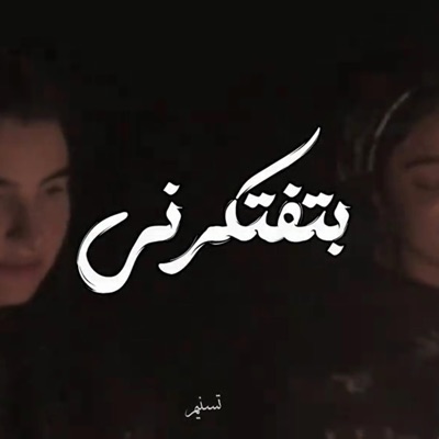 Kerollos Shaker - بتفتكرنى ساعات