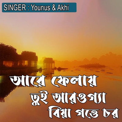 আরে ফেলায় তুই আরওগ্যা বিয়া গত্তে চর - Single