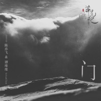 門(電視劇《莽荒紀》片尾曲) - Single - Tan Wei Wei & 陳亦飛