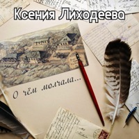 О чём молчала - Single - Ксения Лиходеева