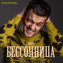 Бессонница (Radio DFM Mix) TERNOVOY