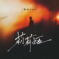 莉莉娅 - Single - 陆杰awr