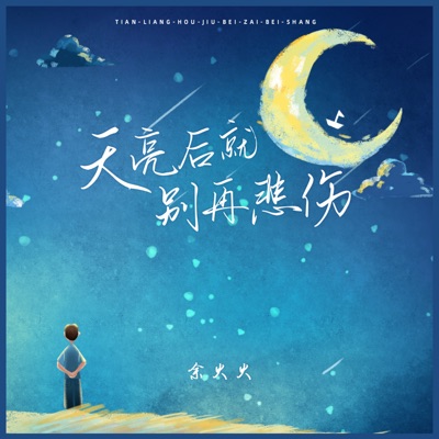 天亮后就别再悲伤 (Dj浩然版) - Single