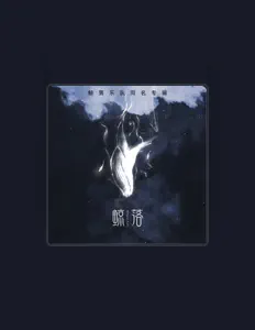 Ouve 鲸落乐队, vê vídeos de música, lê a biografia, vê as datas da digressão e muito mais!