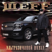 Ультразвуковой шквал - ШЕFF