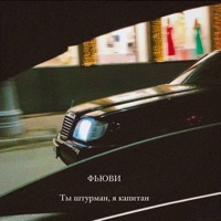 ТЫ ШТУРМАН, Я КАПИТАН - Single - ФЬЮВИ