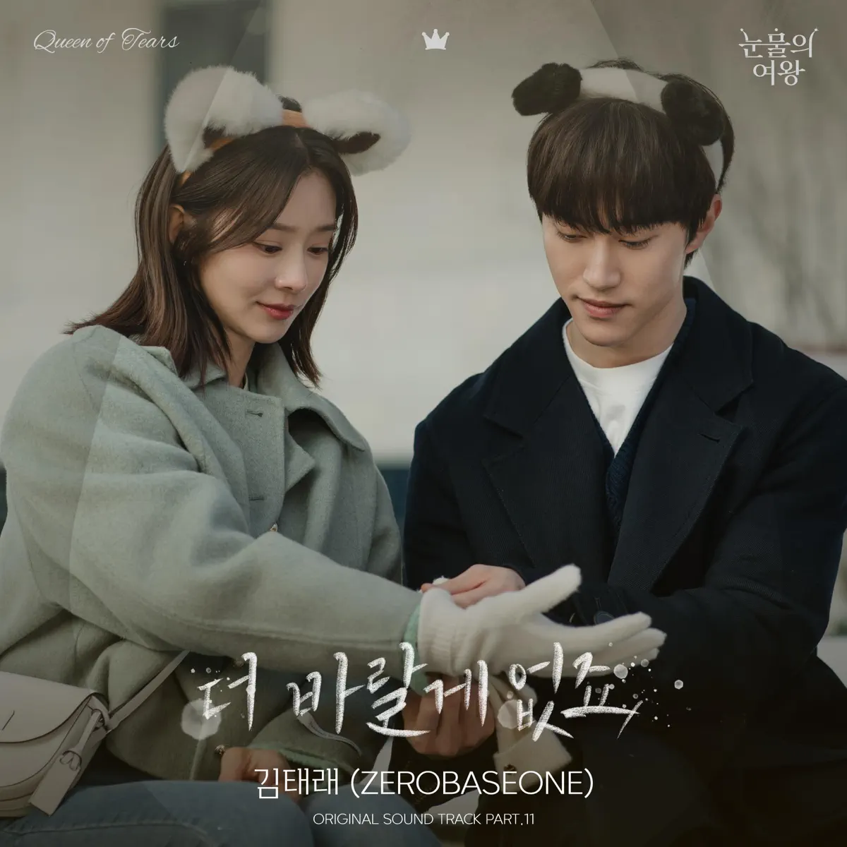KIM TAE RAE - Queen of Tears (Original Television Soundtrack), Pt.11 - Single (2024) [iTunes Plus AAC M4A]-新房子