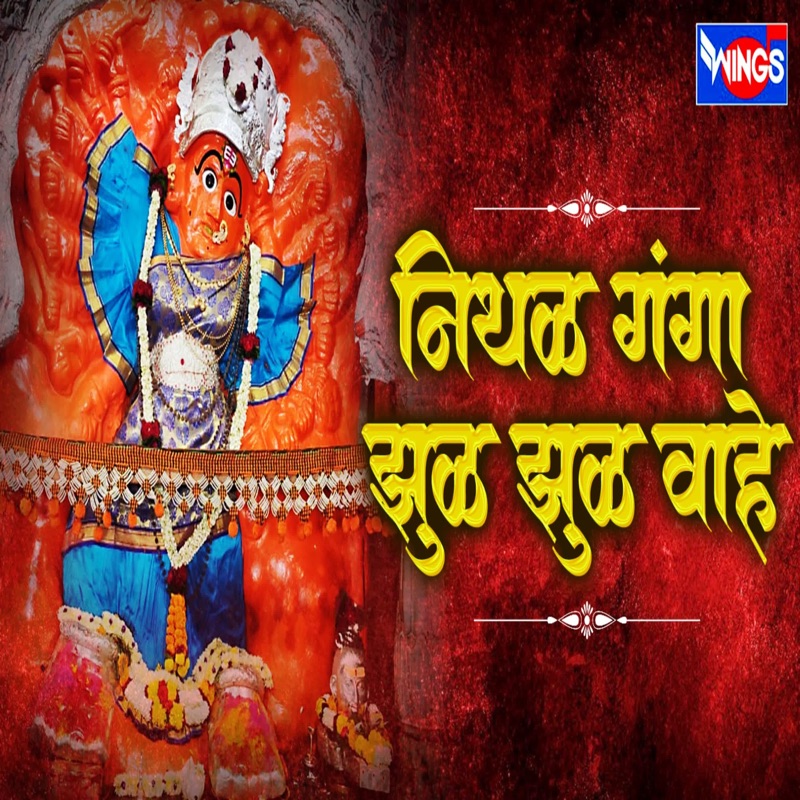 Nithal Ganga Jhul Jhul Vahe - Single