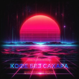 Кофе без сахара (Synthwave Remix) Пчела