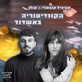הקונדיטוריה באשדוד (feat. קולן) מנגינות לשעת חירום & Koevary