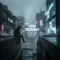 Что потом? - Single - CYGO